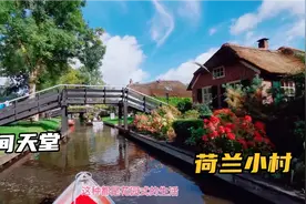 钟哥滑行在荷兰最美的小村，真实唯美的田园生活，恰似人间的天堂视频封面