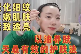 70后小窝用油2年  皮肤光滑细腻透亮  教你正确用油养肤不长细纹视频封面