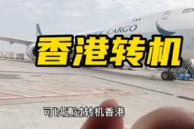 香港转机最新消息，可以在香港转机飞内地，有一点要注意视频封面