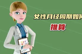 女性月经周期如何推算视频封面