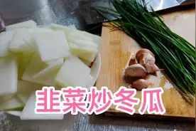 冬瓜除了烧汤，还可以和韭菜一起炒，炒出来比肉还好吃视频封面