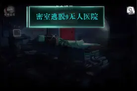 【密室逃脱9无人医院】1-3视频攻略大全