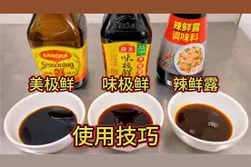 美极鲜，味极鲜，辣鲜露它们的区别和使用技巧，今天终于明白了视频封面