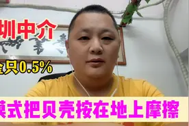 二手房佣金只收0.5%？深圳中介正在吊打贝壳。这个模式套路太深视频封面