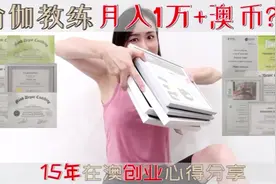 瑜伽/普拉提教练月入4万+RMB⁉️15年在澳创业心得分享视频封面