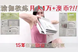 瑜伽/普拉提教练月入4万+RMB⁉️15年在澳创业心得分享视频封面