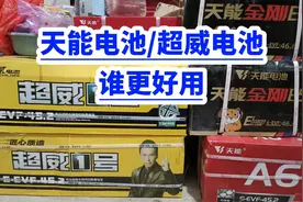 天能电池/超威电池！哪种更好用？视频封面