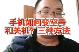 开机情况下，别人给你手机打电话怎么变成关机和空号，三种好方法视频封面
