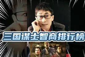 三国谋士智商排行榜视频封面