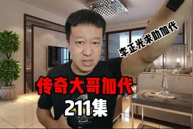 211李正光走投无路，一个电话打给加代求助，宋鹏飞带50人去佛山视频封面