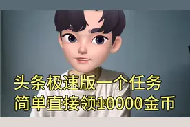 头条极速版一个任务简单领10000金币。学会了这个方法，你也可以
