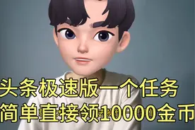 头条极速版一个任务简单领10000金币。学会了这个方法，你也可以视频封面