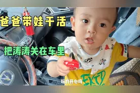 爸爸带着娃干活，把涛涛关在车里，没想到他哭得很委屈视频封面