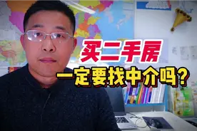 买二手房一定要找中介公司吗？12年地产员工告诉你，别因小失大！视频封面