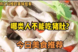 哪类人不能吃猪肚视频封面