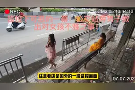 监控下可恶的一幕：公交站旁男子做
出对女孩不雅之事！视频封面