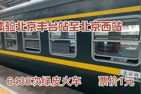 第一次坐绿皮火车由北京丰台站到北京西站，票价一元，你体验过吗视频封面