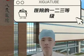 医院的一二三等级视频封面