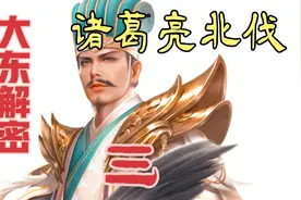天时地利人和，大东解密诸葛亮如何三军用命，拿下第三次北伐胜利视频封面