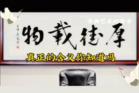 厚德载物真正含义你知道吗视频封面