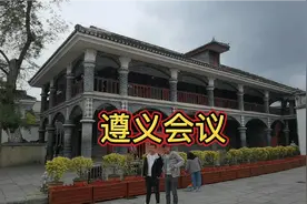 贵州遵义会议纪念馆和陈列馆免费参观，遵义会议是一次伟大的转折视频封面