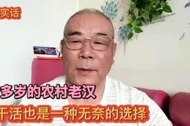 农村这个六十多岁的小老头，现在还去工地干活，真的是无奈的选择视频封面