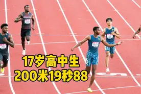 17岁高中生200米19秒88，博尔特的3个世界纪录，他已经拿了两个！视频封面