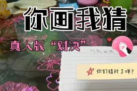 你画我猜，真人版视频封面