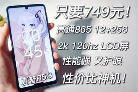 749元神机！骁龙865旗舰，12+256顶配，2k 120hz LCD屏，夏普R5G视频封面