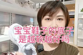 宝宝鞋子的底子是越软越好吗？视频封面