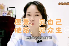告别稀里糊涂的愿景和使命，1分钟彻底了解二者的区别！视频封面