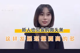 展现量决定阅读量，阅读量决定收益高低，不妨试一下这样发微头条视频封面