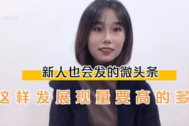 展现量决定阅读量，阅读量决定收益高低，不妨试一下这样发微头条视频封面