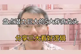 盘点潜力巨大的5大券商龙头以及三大逻辑分享。