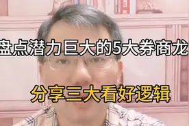 盘点潜力巨大的5大券商龙头以及三大逻辑分享。视频封面