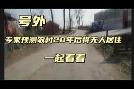 号外，专家预测农村20年后将无人居住，一起看看视频封面
