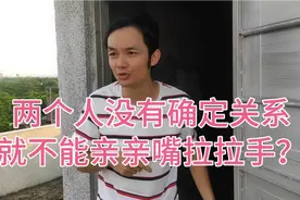 两个人没有确定关系就不能拉拉手亲亲嘴了？总得有一方耍刘忙吧！视频封面