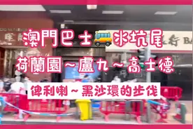 澳門巴士🚌水坑尾～荷蘭園～盧九～高士德～俾利喇～黑沙環的步伐视频封面