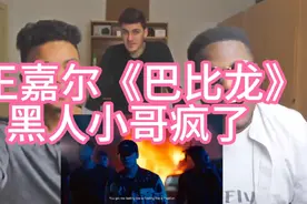 黑人小哥第一次看mv 王嘉尔《巴比龙》爆裂了！