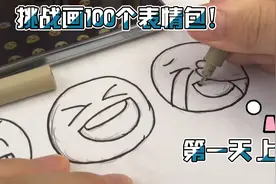 挑战画100个表情包！第一天 上期 不喜勿喷！视频封面