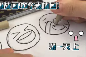 挑战画100个表情包！第一天 上期 不喜勿喷！