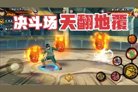 火影忍者手游7月8日大版本更新解析，决斗场变化天翻地覆！视频封面