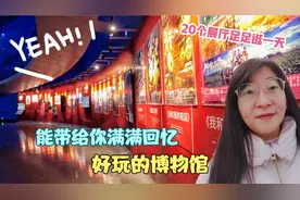 北京能看电影的博物馆，20个展厅足足够你逛上一天的，好玩还免费视频封面