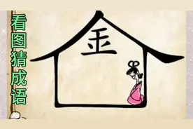 看图猜成语，6张图，8岁女儿一眼猜出风雨交加，全猜出来的你最牛视频封面