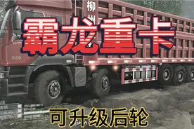 最强卡车游戏:霸龙重卡试乘试驾详细解说！后排升降轮胎是亮点！视频封面