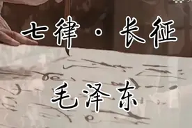 毛泽东诗词《七律·长征》视频封面