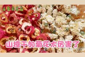 山楂干加菊花，太厉害了，奶奶用了30年的配方，做一次喝一秋天视频封面