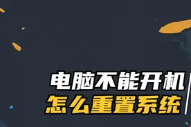 电脑不能开机怎么重置系统？