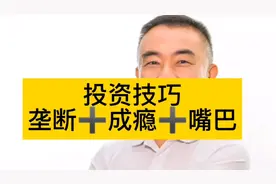 林园:投资技巧垄断➕成瘾➕嘴巴视频封面