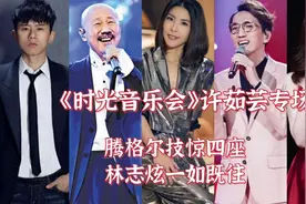 许茹芸专场《时光音乐会》，又是神仙打架，郁可唯居然进不了前三视频封面